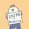 2023年にやりたいことを考えた結果