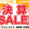 ［終了］ヨドバシ決算SALE！2023　開催中