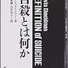 本日読了[１８０冊目]E・S・シュナイドマン/白井徳満・白井幸子（訳）『自殺とは何か』☆☆☆☆