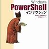 書籍購入：今更ながら『Windows PowerShell イン アクション』を買った