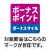 イオンのボーナスポイント(マイル)対象商品ばかり買ってみた