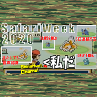 色粘りの祭典 サファリウィーク21始まります Club Shiny S Blog 2号館
