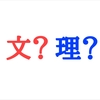 文系タイプなのに二浪しても理系を貫いた理由【文理選択】