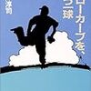 山際淳司『スローカーブを、もう一球』