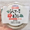 【ピーナッツでできた豆腐】ホクガンの「ジーマーミとうふ」がむっちり濃厚なんですよォ！