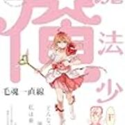 魔法少女 俺 全話感想 アニメの感想を基本ネタバレなしで書くブログ 魔法少女 俺 全話感想 アニメの感想を基本ネタバレなしで書くブログ