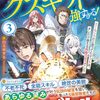 【ラノベレビュー】勘当貴族なオレのクズギフトが強すぎる! ×ランクだと思ってたギフトは、オレだけ使える無敵の能力でした 3【赤白玉ゆずる 】