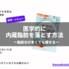 医学的に内臓脂肪を落とす方法【感想・レビュー】～脂肪分が多くても痩せる～