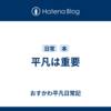 平凡は重要