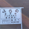 車で行けるか？北海道 ４日目11