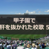 甲子園出場校の度肝を抜かれた校歌5選