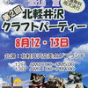 善光寺びんずる市（８月）と北軽井沢クラフトパーティー