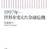 　竹森俊平「1997年−世界を変えた金融危機」：リスク概念の転換を試みて