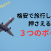 格安で旅行したいなら押さえるべき３つのポイント