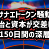 ◆サナエトークン騒動：政治と資本が交差した150日間の深層