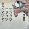 京極夏彦「「おばけ」と「ことば」のあやしいはなし 京極夏彦講演集」（文藝春秋）