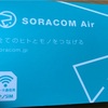 SORACOMの公開ハンズオン資料をみながら実際にやってみる(前半)