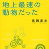 書評― ヒトは地上最速の動物だった　高岡英夫の「神速」走行理論/高岡 英夫