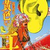 75. 『黄色い耳（（胎教））』　ギャルと異形の新生物による生命の奇跡