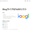 BlogライクなTodoリスト