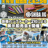 今日明日で「天狗堂知立店　ジギング祭」開催♬　YsGEECジグで根魚ジギング釣行🎣