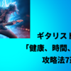 ギタリストの「健康、時間、資産」攻略法7選！
