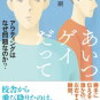 差別してない、は見えてないだけかも。『あいつゲイだって―アウティングはなぜ問題なのか？』を読んで