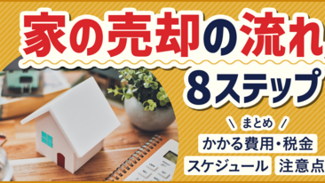 家の売却の流れ8ステップ｜かかる費用・税金、スケジュールと注意点まとめ