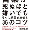 『営業が死ぬほど嫌いでもラクに結果を出せる36のコツ』嶋津 良智