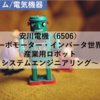 【株式銘柄分析】安川電機 YASKAWA（6506）～サーボモーター・インバータ世界首位 産業用ロボット システムエンジニアリング～