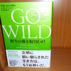 『GO　WILD』で「野生の体を取り戻せ！」