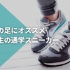 【細身の足】小学生の通学靴におすすめ！「幅が狭いスニーカー」紹介！