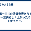 第一三共の決算発表あり！第一三共らしく上がったり、下がったり。