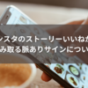 インスタのストーリーいいねから読み取る脈ありサインについて