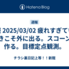 週報 2025/03/02 疲れすぎているときこそ外に出る。スコーンを作る。目標定点観測。