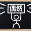 【レビュー】成功する人は偶然を味方にする -運と成功の経済学-