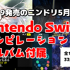 メガトン級のボリューム！3月19日発売の『ニンテンドードリーム5月号』にSwitchコンピレーションアルバムが付属！