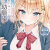 自分を負けヒロインだと思い込んでいるすでに勝利済みの幼馴染