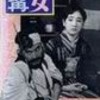 淑女と髯（1931）／青春の夢いまいづこ（1932）