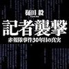 『記者襲撃 赤報隊事件30年目の真実』　樋田 毅　著