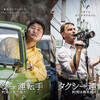 チャン・フン監督『タクシー運転手　約束は海を越えて』を見る（5月6日）。