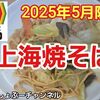【餃子の王将】2025年5月限定「上海焼そば」レビュー！（感想）