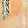 ハーラン・レイン「善意の仮面：聴能主義とろう文化の闘い」1048冊目