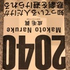 『2040年の未来予測』成毛眞