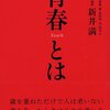 青春ミステリで面白いのを教えてください！　明るいのよりは暗めのほうが好きです