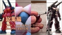 【雑記】HGUC 1/144 ガンキャノン（リバイブ版）の動画の総集編をアップいたしました