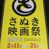 さぬき映画祭２０１６