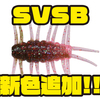 【DSTYLE】手足を震わせてバスを誘う虫系ワーム「SVSB」に新色追加！