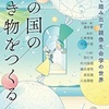 鏡の国の生き物をつくる　藤原 慶／監修