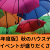 【2023年度版】秋のハウステンボスにはイベントが盛りだくさん！